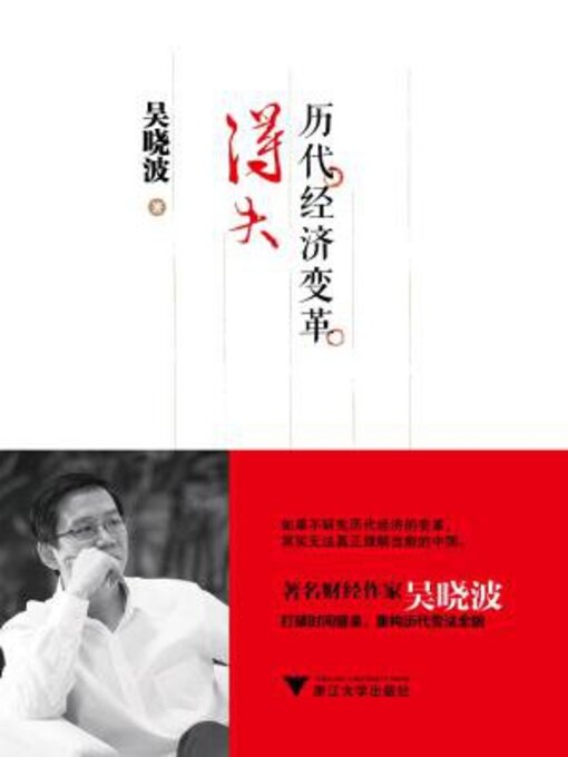 Title details for 历代经济变革得失 by 吴晓波 - Available